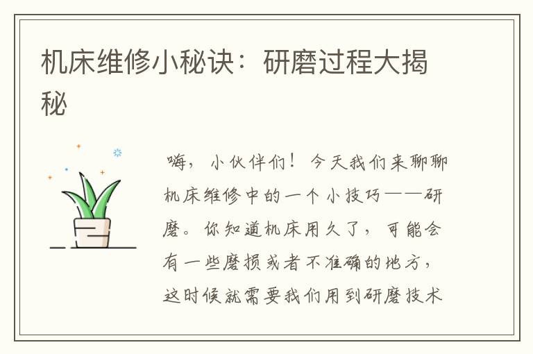 机床维修小秘诀:研磨过程大揭秘
