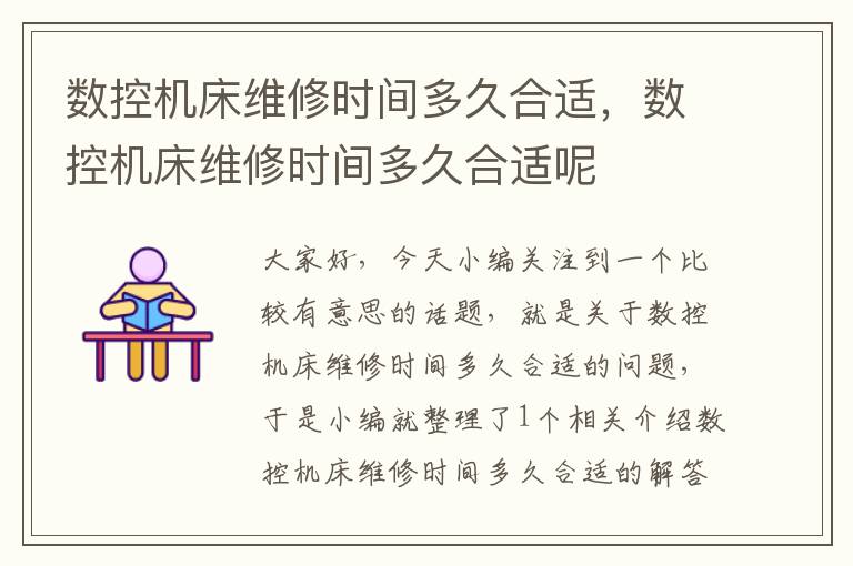数控机床维修时间多久合适,数控机床维修时间多久合适呢