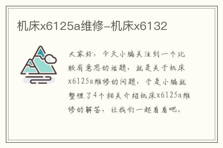 机床x6125a维修-机床x6132