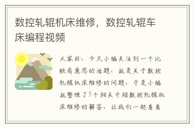 数控轧辊机床维修,数控轧辊车床编程视频
