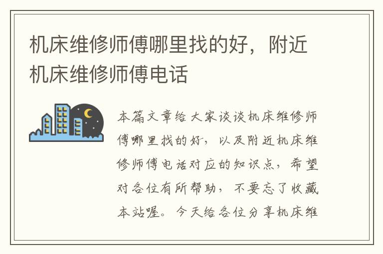 机床维修师傅哪里找的好,附近机床维修师傅电话