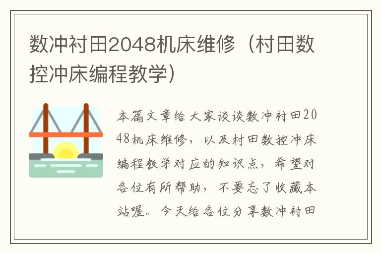 数冲衬田2048机床维修(村田数控冲床编程教学)