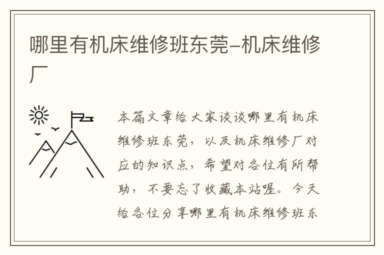 哪里有机床维修班东莞-机床维修厂