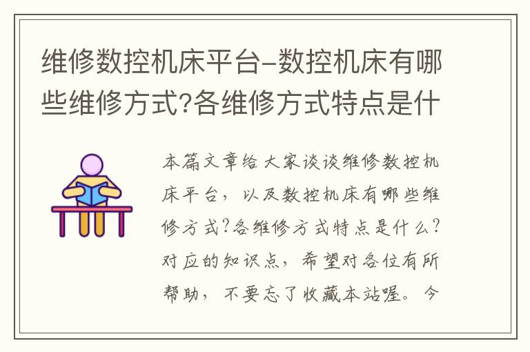维修数控机床平台-数控机床有哪些维修方式?各维修方式特点是什么?