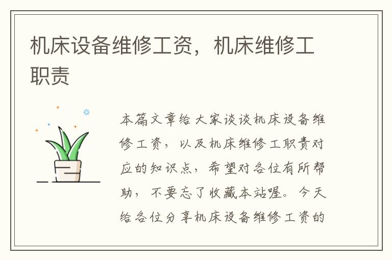 机床设备维修工资，机床维修工职责