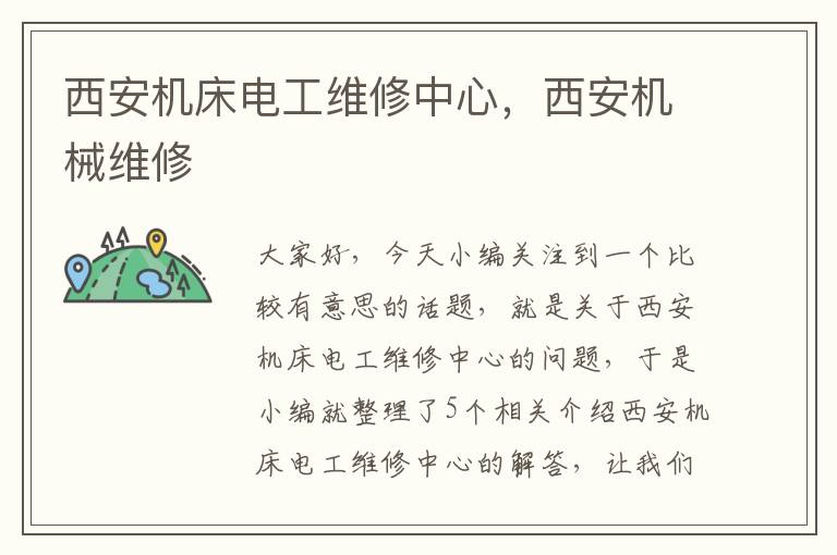 西安机床电工维修中心,西安机械维修