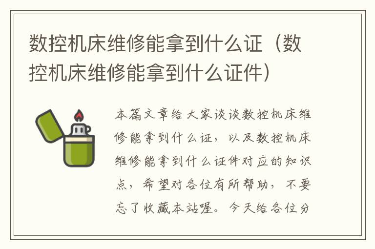 数控机床维修能拿到什么证(数控机床维修能拿到什么证件)