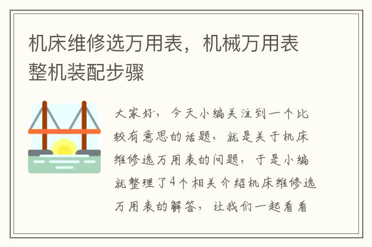 机床维修选万用表,机械万用表整机装配步骤