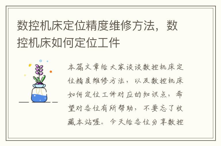 数控机床定位精度维修方法,数控机床如何定位工件