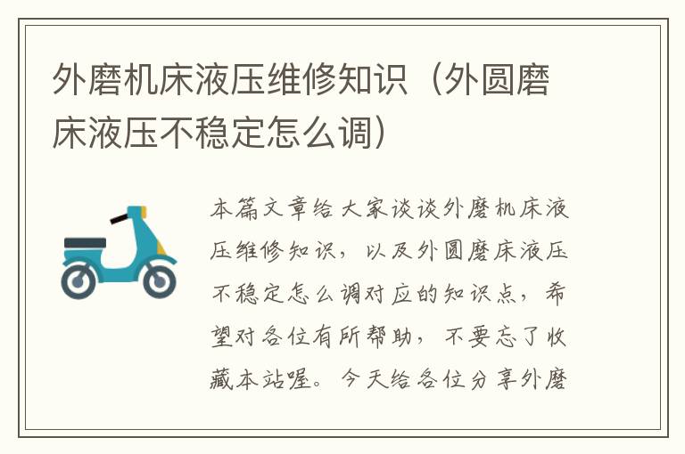 外磨机床液压维修知识(外圆磨床液压不稳定怎么调)