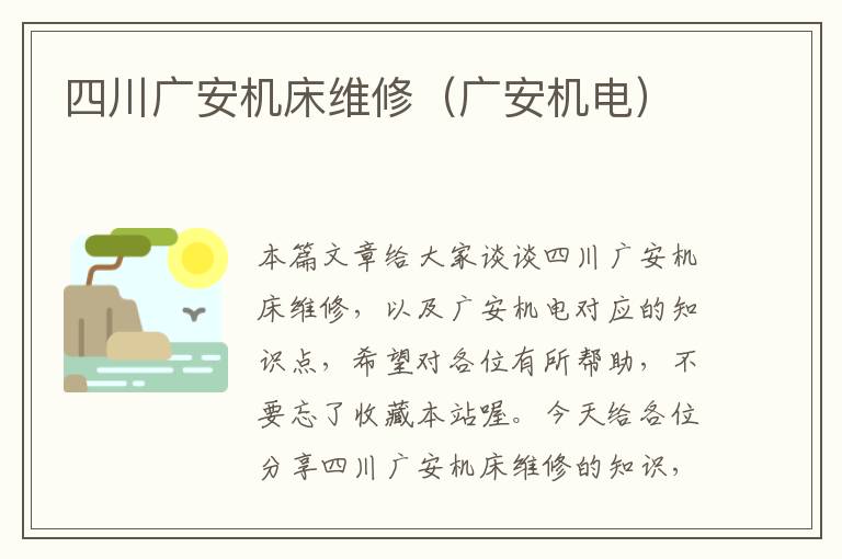 四川广安机床维修(广安机电)