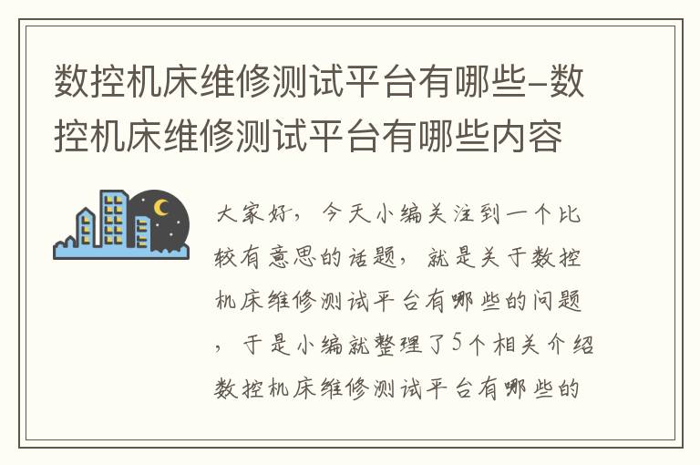 数控机床维修测试平台有哪些-数控机床维修测试平台有哪些内容