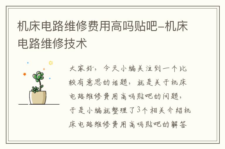 机床电路维修费用高吗贴吧-机床电路维修技术