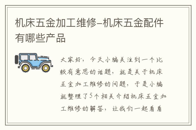 机床五金加工维修-机床五金配件有哪些产品