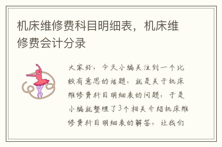 机床维修费科目明细表,机床维修费会计分录