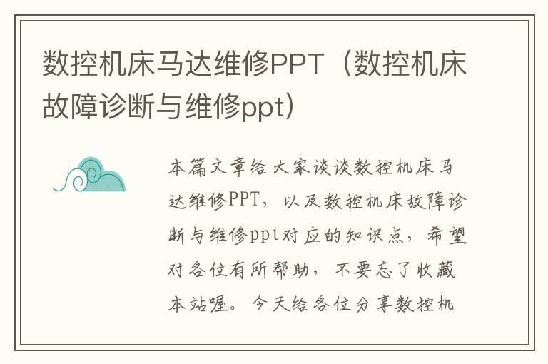 数控机床马达维修PPT(数控机床故障诊断与维修ppt)