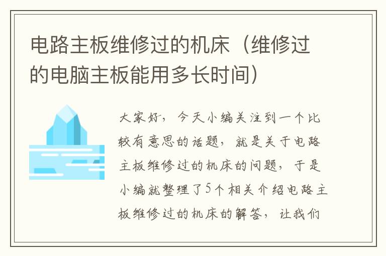 电路主板维修过的机床(维修过的电脑主板能用多长时间)