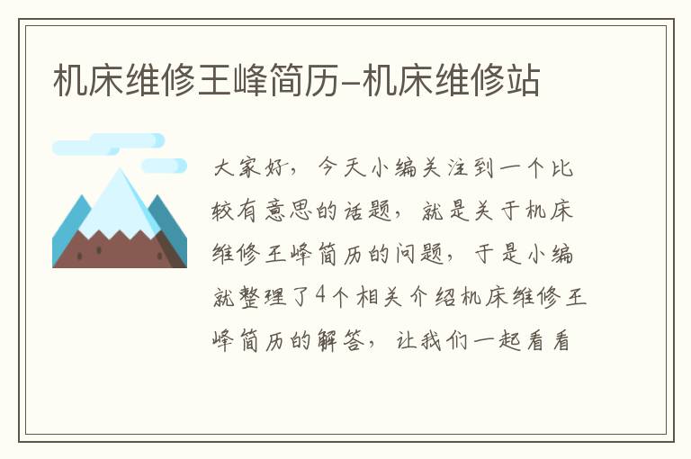 机床维修王峰简历-机床维修站