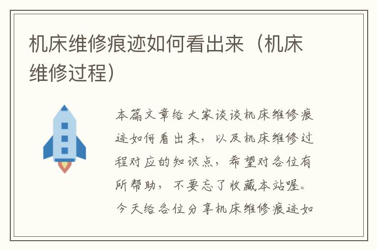 机床维修痕迹如何看出来(机床维修过程)