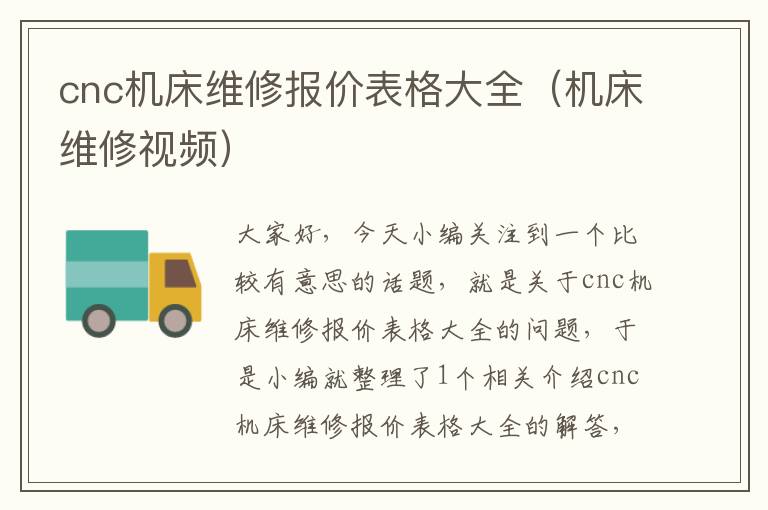 cnc机床维修报价表格大全(机床维修视频)