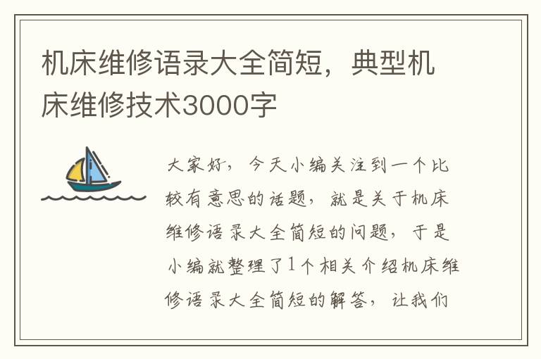 机床维修语录大全简短,典型机床维修技术3000字