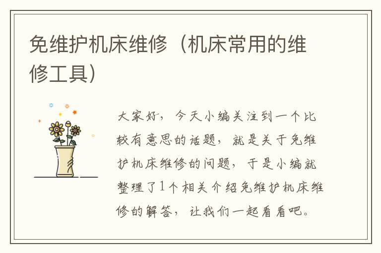免维护机床维修(机床常用的维修工具)