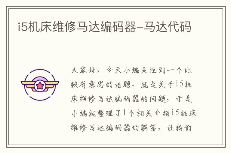 i5机床维修马达编码器-马达代码