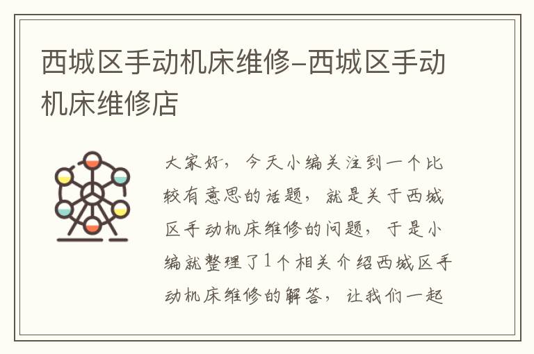 西城区手动机床维修-西城区手动机床维修店