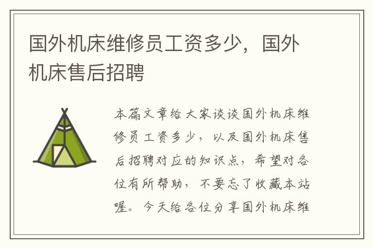 国外机床维修员工资多少,国外机床售后招聘