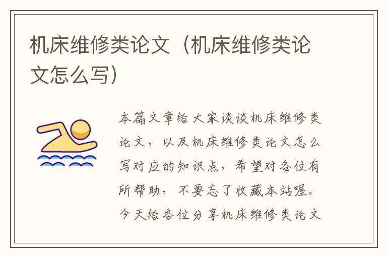 机床维修类论文（机床维修类论文怎么写）