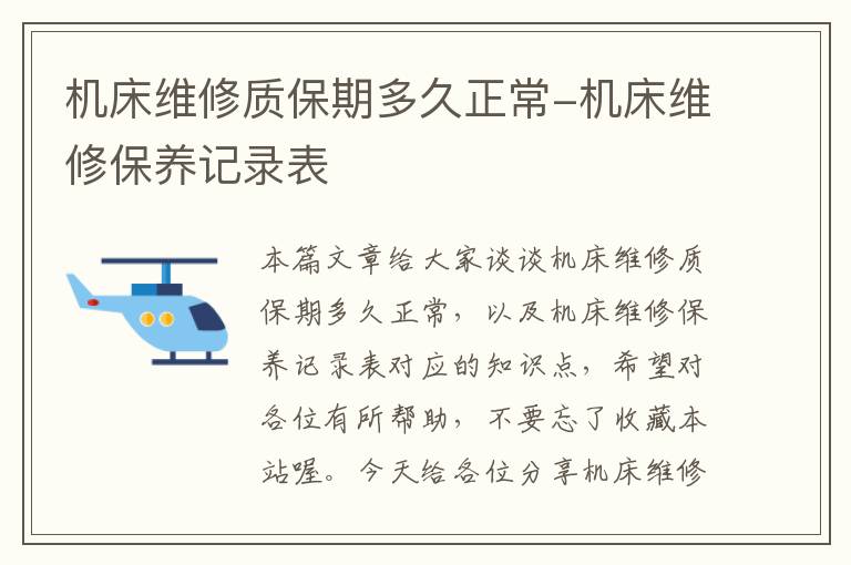 机床维修质保期多久正常-机床维修保养记录表