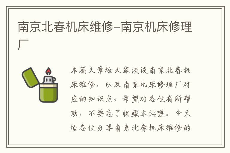 南京北春机床维修-南京机床修理厂