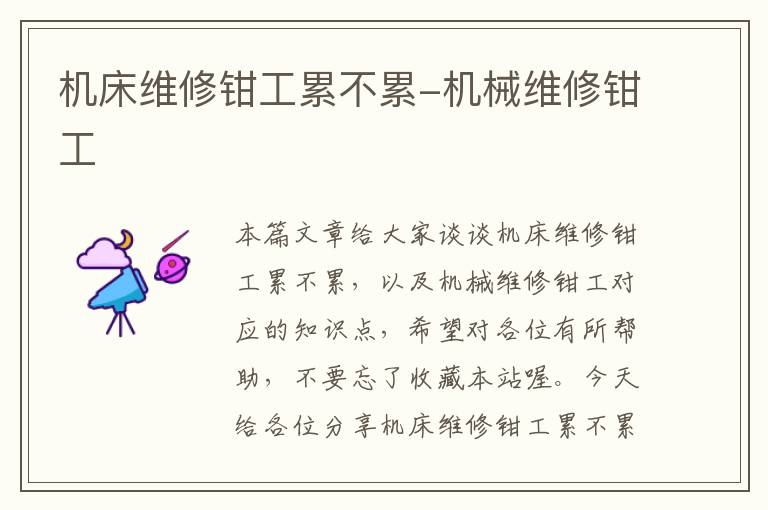 机床维修钳工累不累-机械维修钳工