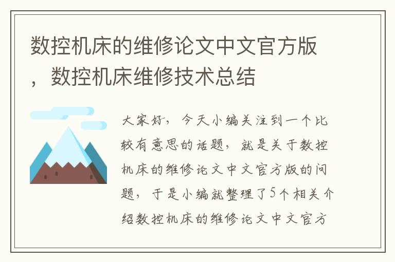 数控机床的维修论文中文官方版,数控机床维修技术总结