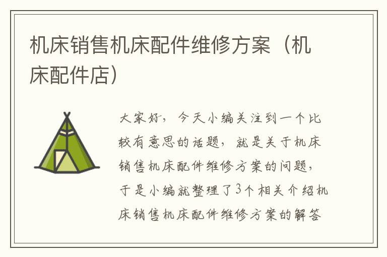 机床销售机床配件维修方案(机床配件店)