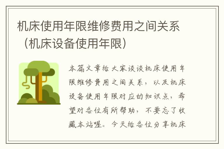 机床使用年限维修费用之间关系(机床设备使用年限)