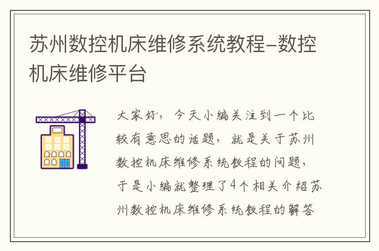 苏州数控机床维修系统教程-数控机床维修平台