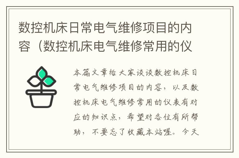 数控机床日常电气维修项目的内容(数控机床电气维修常用的仪表有)