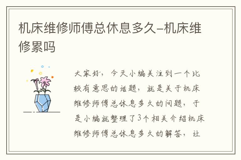 机床维修师傅总休息多久-机床维修累吗
