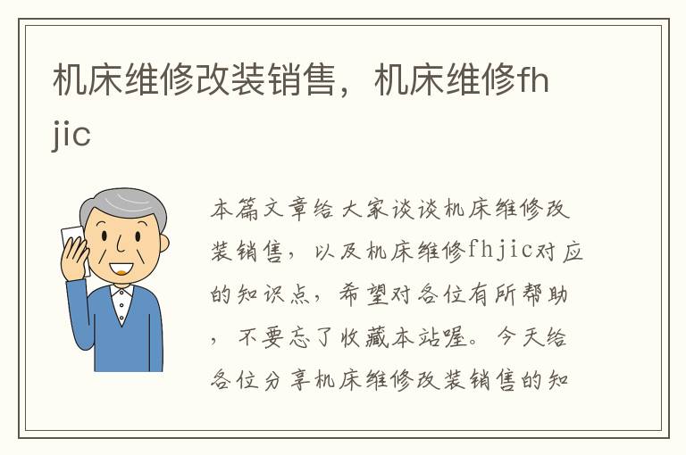 机床维修改装销售,机床维修fhjic