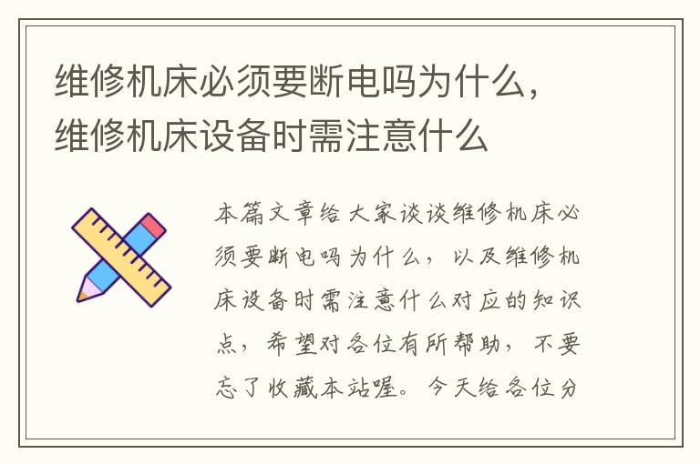 维修机床必须要断电吗为什么,维修机床设备时需注意什么