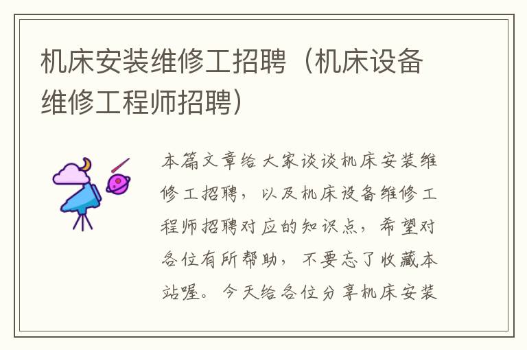 机床安装维修工招聘(机床设备维修工程师招聘)