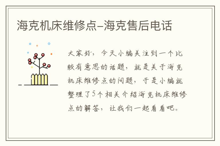 海克机床维修点-海克售后电话