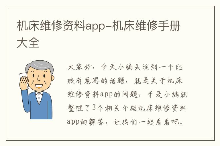 机床维修资料app-机床维修手册大全