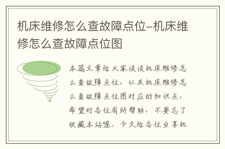 机床维修怎么查故障点位-机床维修怎么查故障点位图