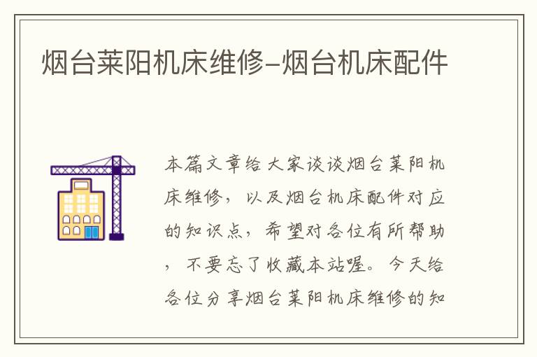 烟台莱阳机床维修-烟台机床配件