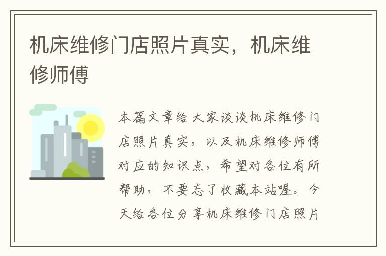 机床维修门店照片真实,机床维修师傅