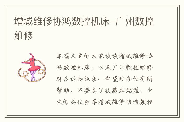 增城维修协鸿数控机床-广州数控维修