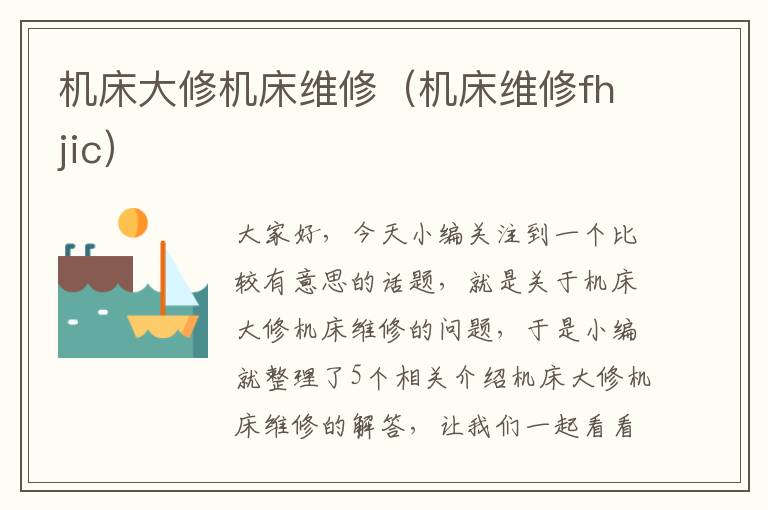 机床大修机床维修(机床维修fhjic)