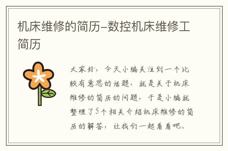 机床维修的简历-数控机床维修工简历